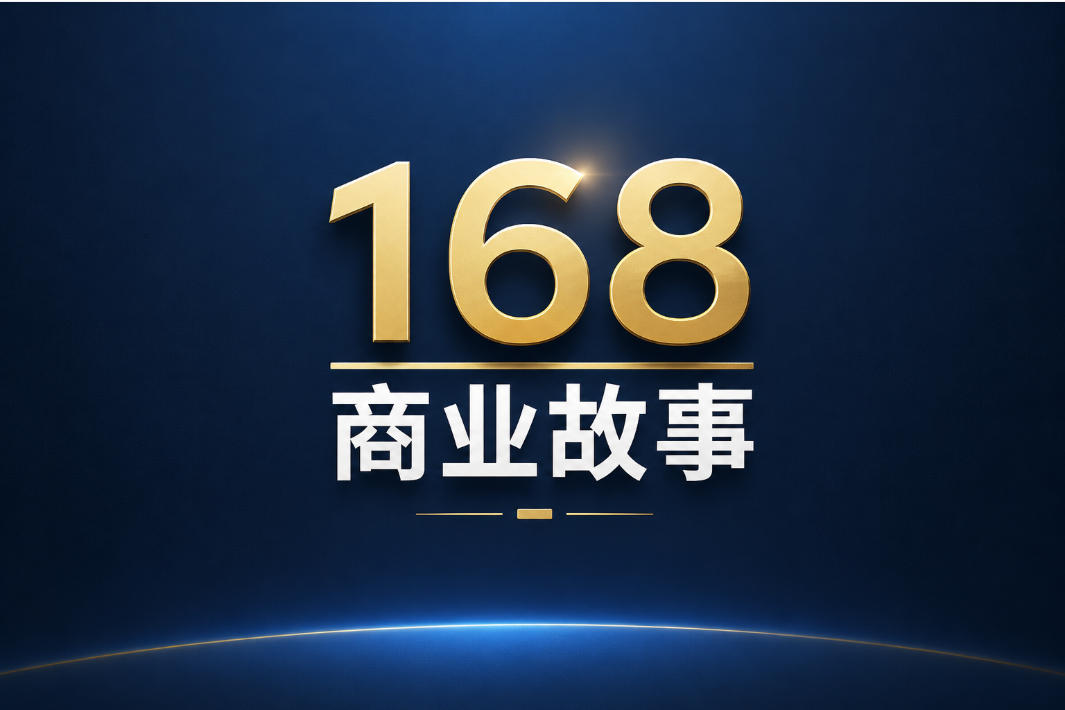 168商业故事