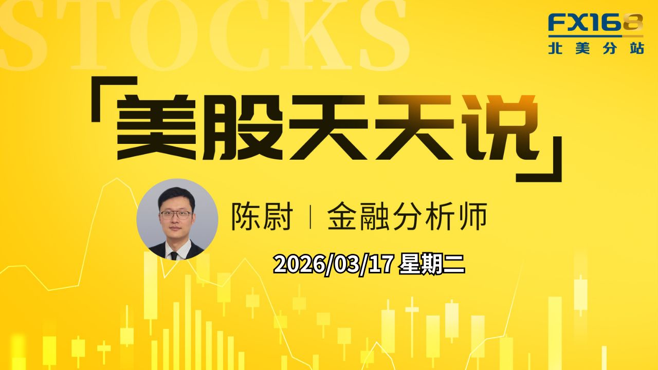 FX168北美分站_【美股天天说直播0317】紧盯“何时降息”会不会变成”是否降息“ 油价反弹打压股市回升情绪利好-FX168财经学院