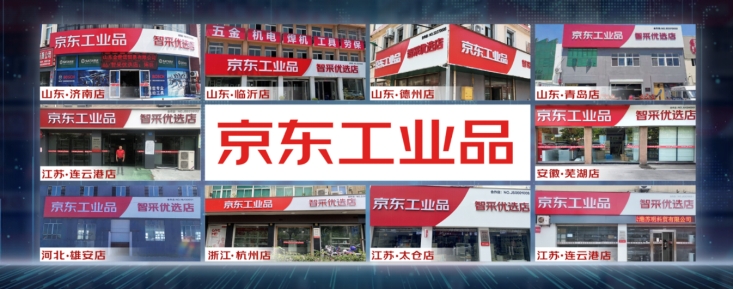 深入制造业产业带聚集地京东工业品智能零售门店10店同开_中国江苏网