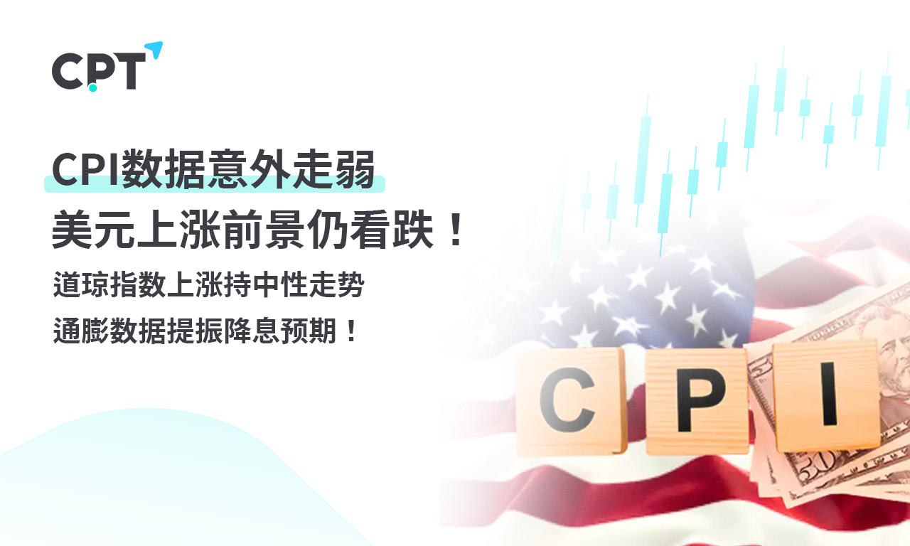 CPT Markets外汇评析：CPI数据意外走弱，美元上涨前景仍看跌！道琼指数上涨持中性走势，通膨数据提振降息预期！提供者FX168