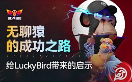 无聊猿的成功之路给LuckyBird带来的启示提供者FX168