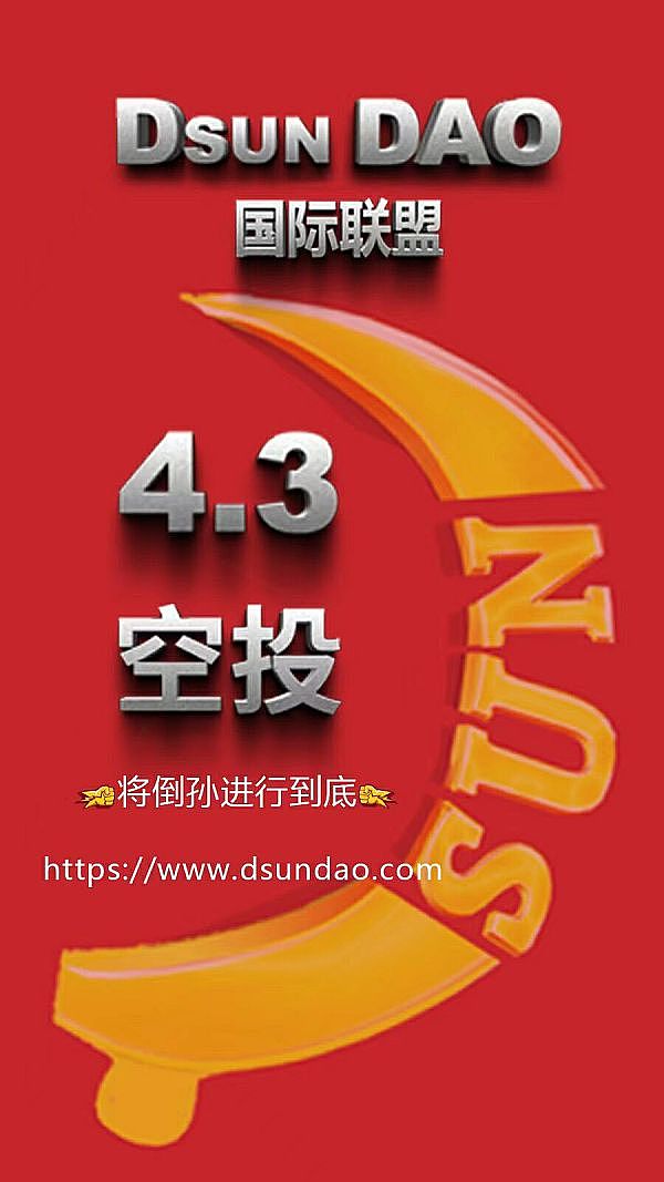 神盘再现DSUN(DAO)首码kt ,4月3晚9点打卡wk,倒孙联盟柴妈模式-第2张图片-首码圈