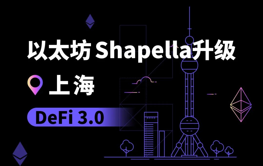 以太坊上海升级，DeFi 3.0的序章