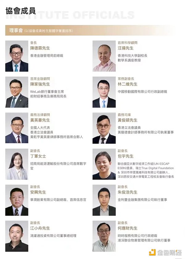 一览香港Web3.0协会理事会成员相关信息