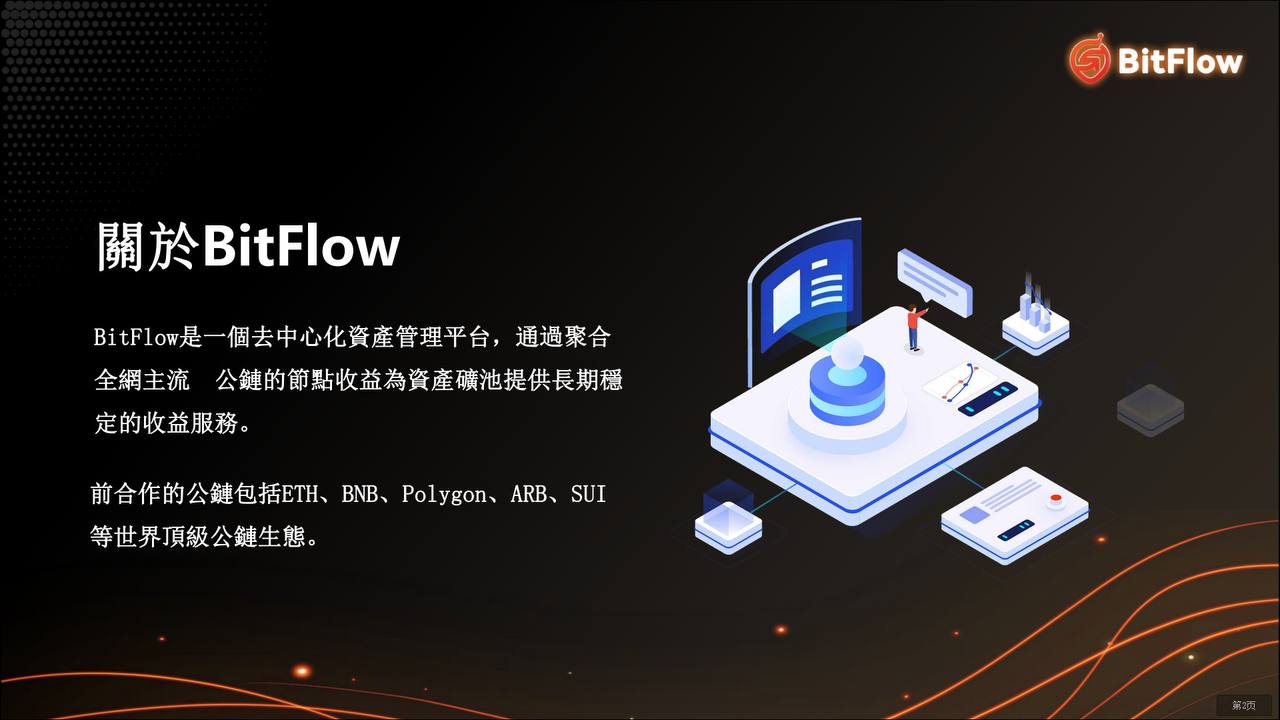 Bitflow：链接全球经济和数字资产，构建全球最强金融发展协议