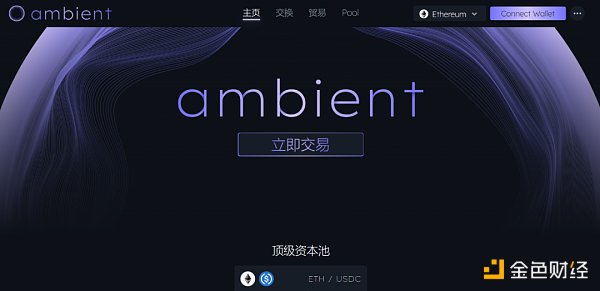 解读Ambient Finance：结合CEX与DEX优势，一个高效的双向AMM协议