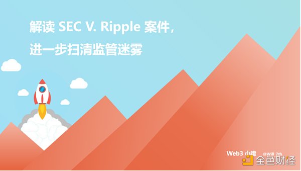 专业律师解读 SEC与Ripple诉讼案件，进一步扫清监管迷雾