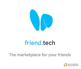 逆势爆火，社交应用friend.tech将给NFT带来哪些新花样？