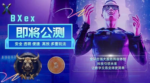 BXex聚合型交易所2023年11月6号开始公测, 引领数字资产交易新时代