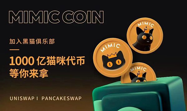 MIMIC COIN 社区的重磅消息！