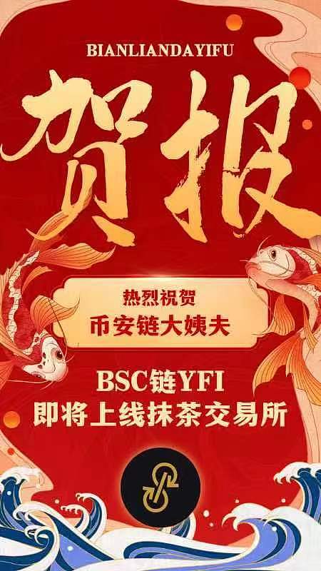 币安链YFI在11月20日正式上线抹茶交易所