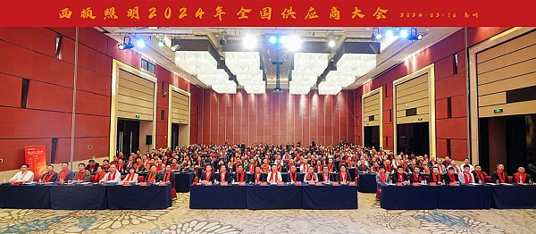 “将心注入 一路向前” 西顿照明2024年全国供应商大会圆满召开1&封面.jpg