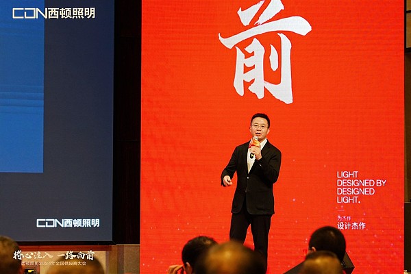 “将心注入 一路向前” 西顿照明2024年全国供应商大会圆满召开6.jpg