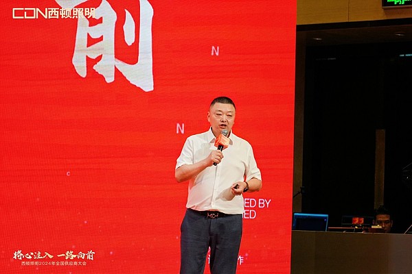 “将心注入 一路向前” 西顿照明2024年全国供应商大会圆满召开7.jpg
