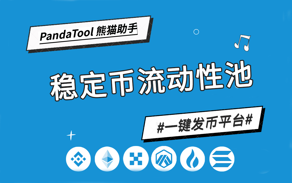 如何在PancakeSwap构建稳定币资金池？一篇文章教会你提供者FX168