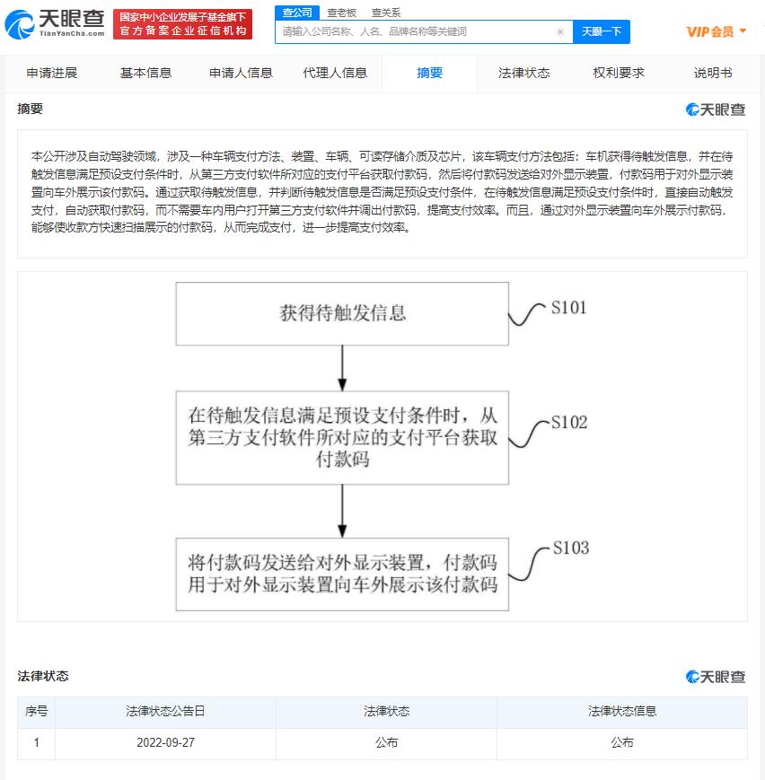 小米车辆支付专利可适配第三方软件