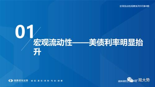 【国君策略｜流动性】资金的彷徨与坚守——全球流动性观察系列9月第4期