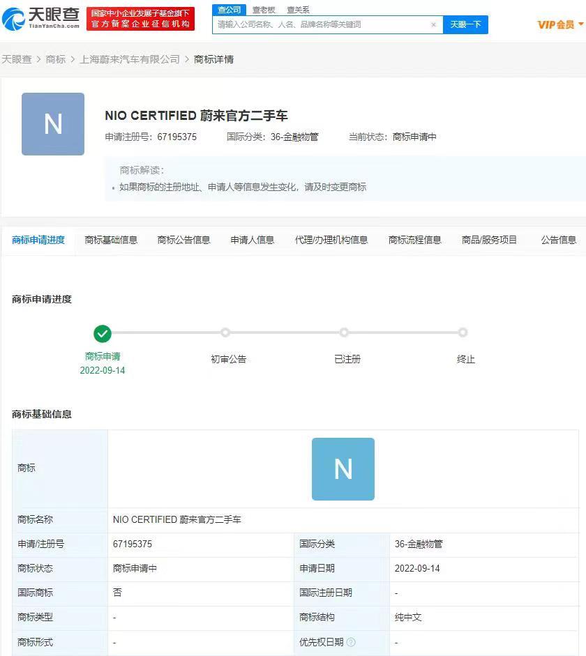 蔚来申请注册官方二手车商标
