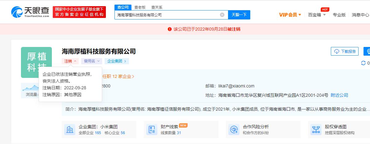 小米旗下厚植科技公司注销 原为厚植征信