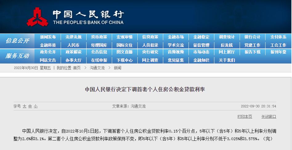 央行决定下调首套个人住房公积金贷款利