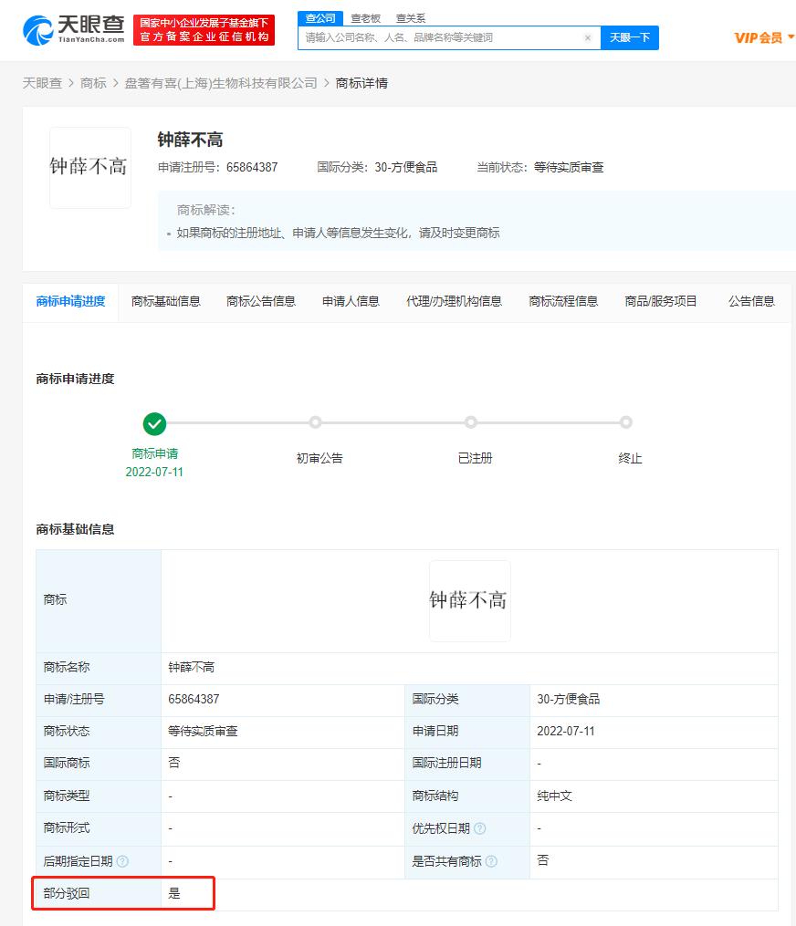 钟薛高申请钟薛不高商标被驳回