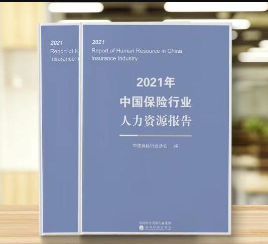 超21万从业者参与调研 中国保险行业协会编撰出版《2021年中国保险行业人力资源报告》