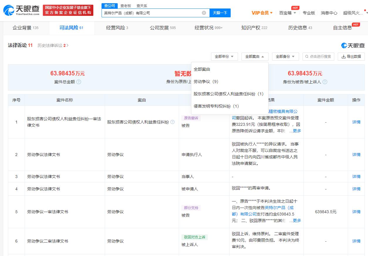 英特尔中国涉多个劳动纠纷