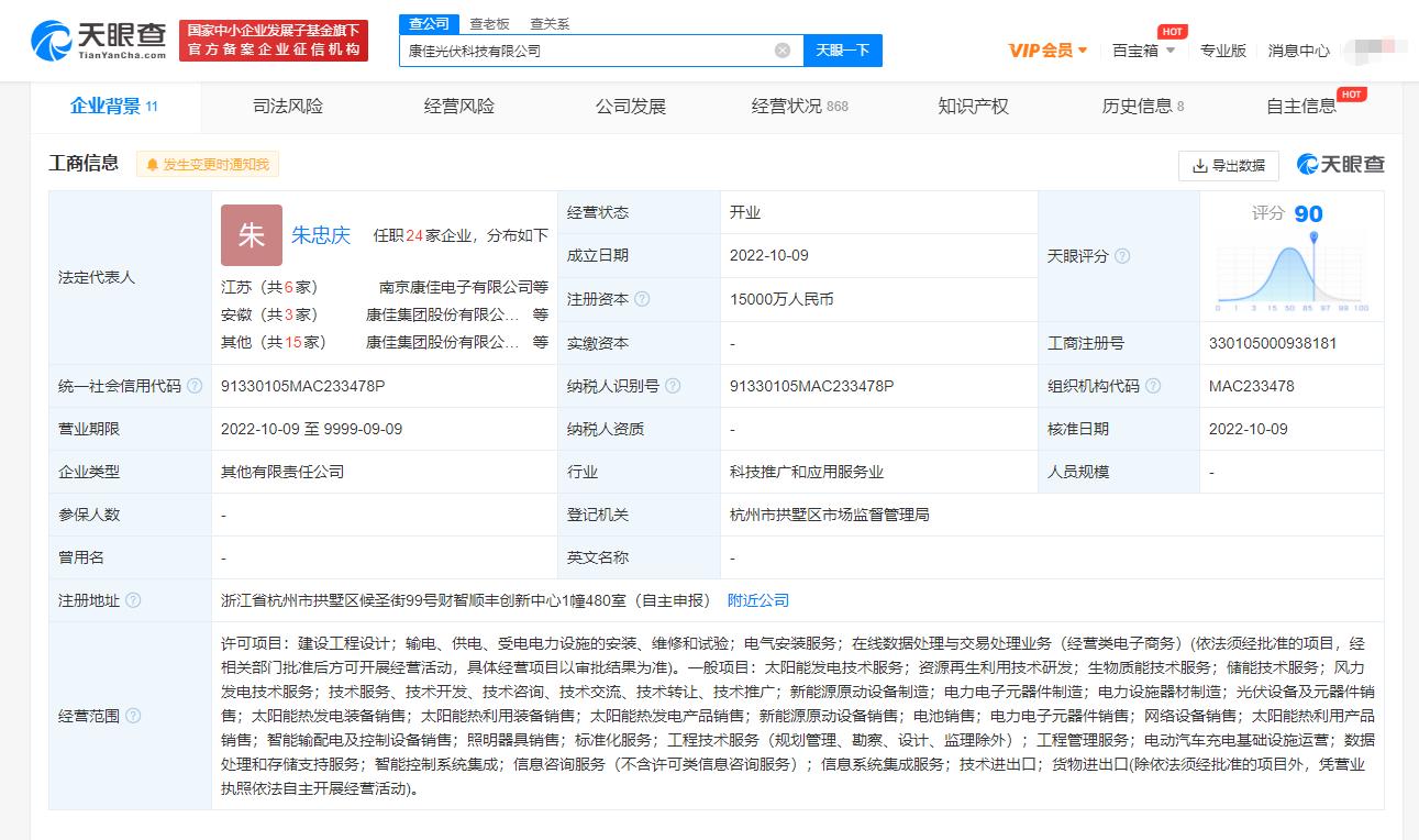 康佳集团禾迈股份投资成立光伏公司 注册资本1.5亿