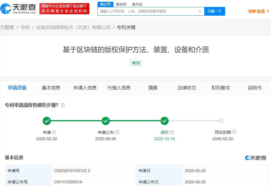 百度区块链版权保护专利获授权 可使版权保护更便捷