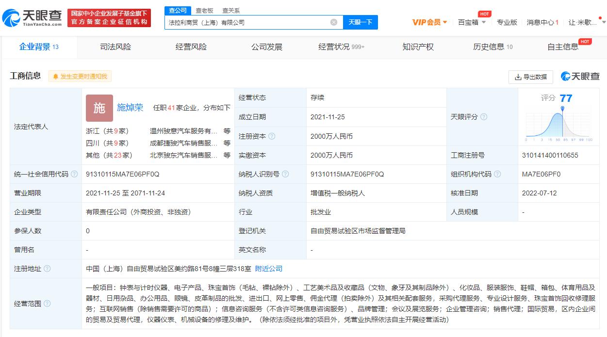 法拉利在中国卖风衣售价4.45万 风衣公司经营范围含化妆品