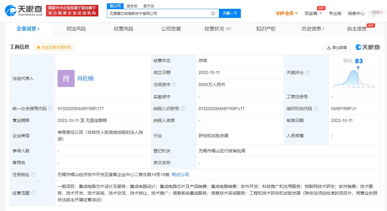 国芯科技在无锡成立新公司 注册资本5000万