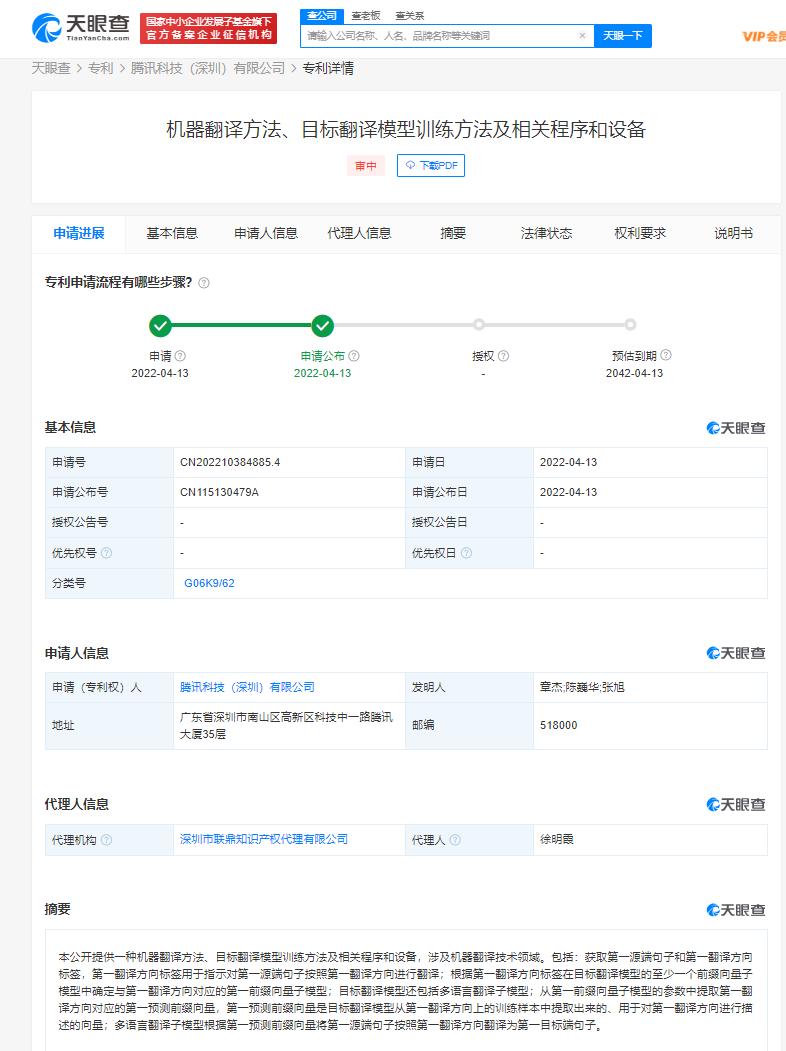 腾讯机器翻译新专利公布