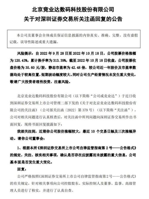10个交易日涨超120％，竞业达：不存在应披未披露事项