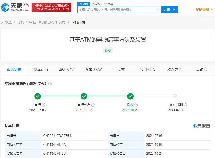 中国银行ATM机寻物专利获授权