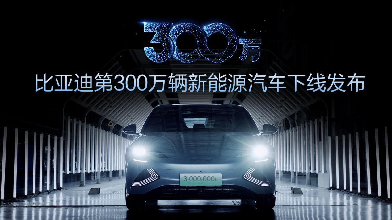 比亚迪300万