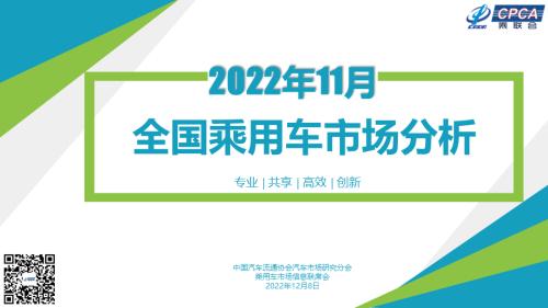 【月度分析】2022年11月份全国乘用车市场分析