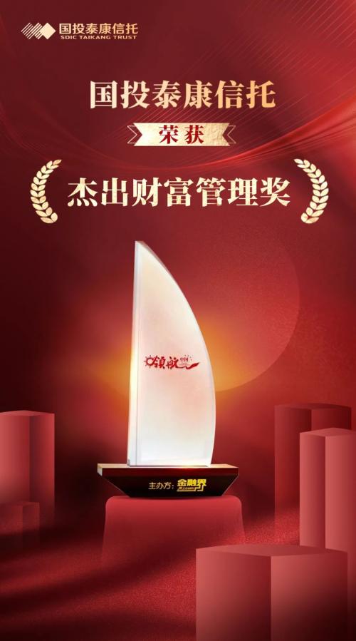 荣誉 | 国投泰康信托荣获2022金融界领航中国“杰出财富管理奖”