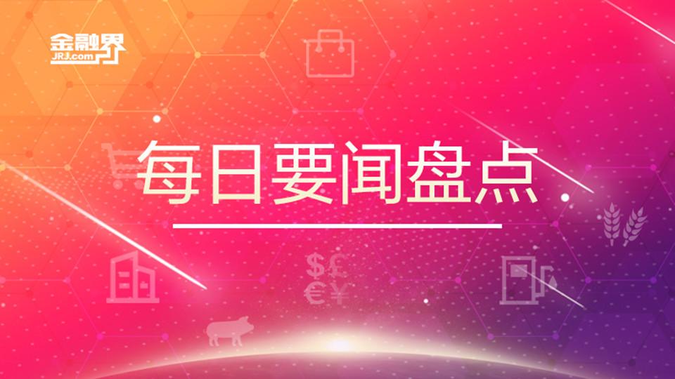 1月30日要闻盘点：北京重点商圈将开展外摆试点 长沙公积金贷款额度提高为余额的16倍