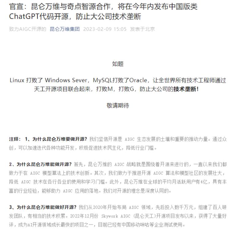 昆仑万维集团官宣：昆仑万维与奇点智源合作，将在今年内发布中国版类ChatGPT代码开源