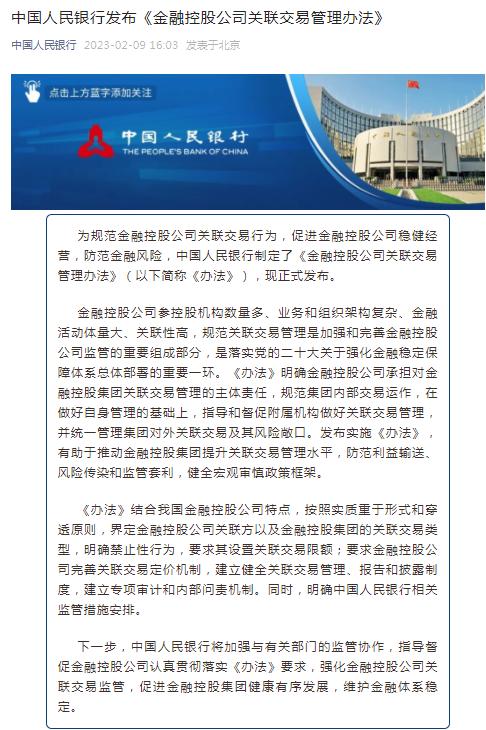 央行：金融控股公司完善关联交易定价机制 建立专项审计和内部问责机制