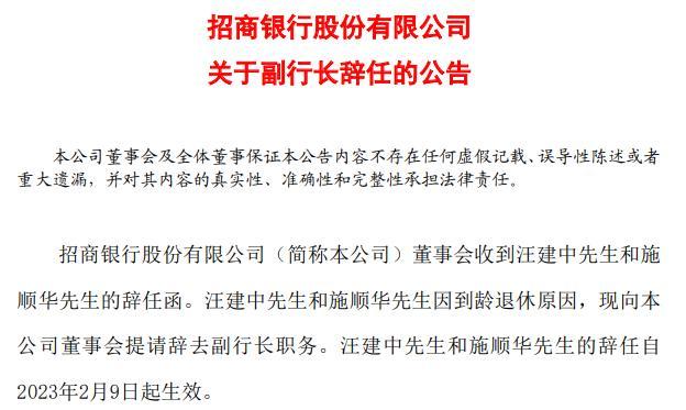 招商银行：副行长汪建中、施顺华因到龄退休辞任