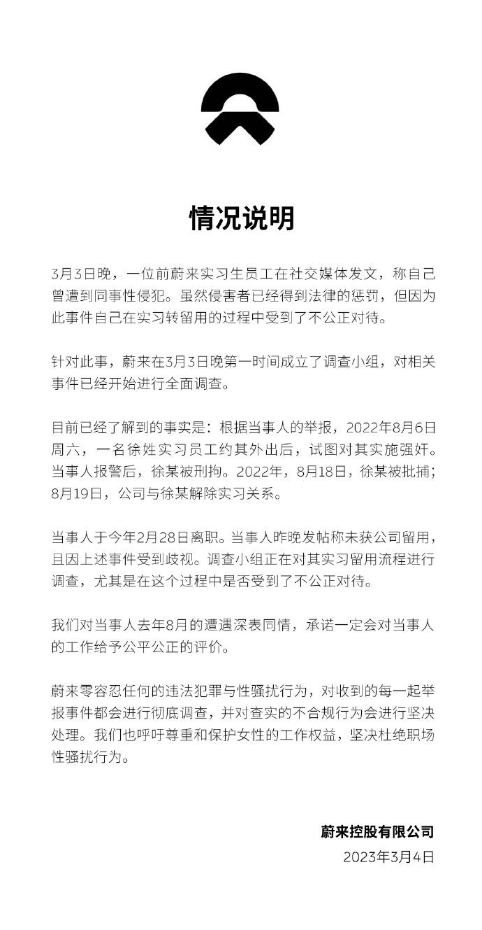 蔚来回应实习生员工自称遭性侵犯：调查小组正在对其实习留用流程进行调查