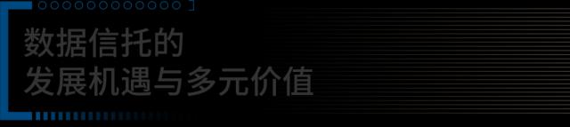 信析 | 数字经济时代下数据信托的价值与发展方向