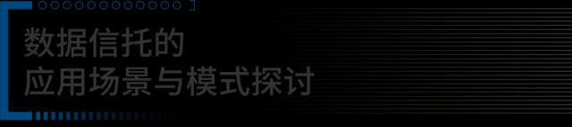 信析 | 数字经济时代下数据信托的价值与发展方向