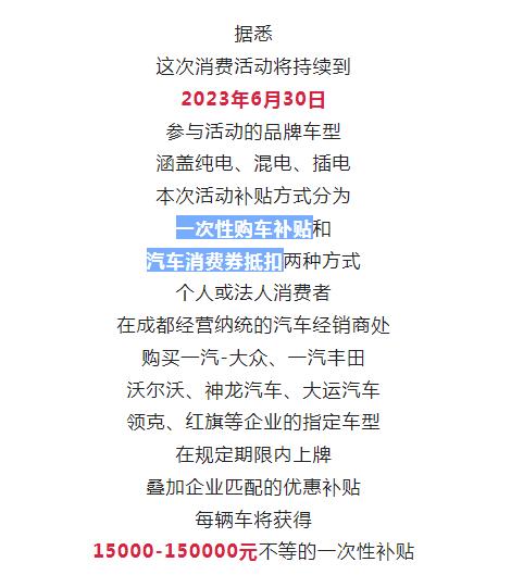 补贴高达1亿！成都“产销联动”汽车消费活动正式启动，单车累计补贴最高达15万