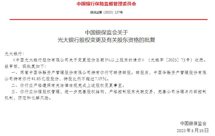 银保监会批准中国华融入股光大银行 或将成为第四大股东