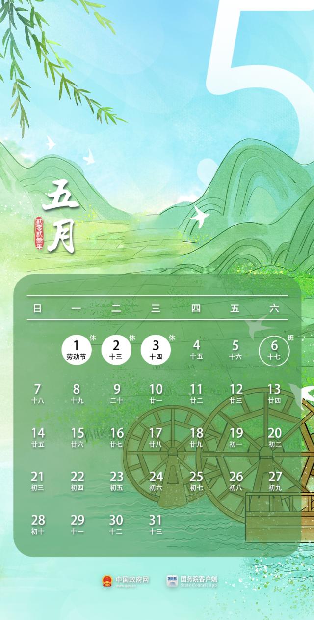 五一放假通知！这样可连休9天