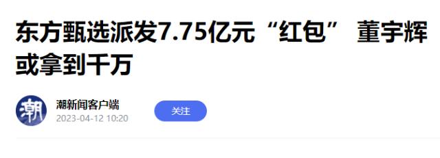 俞敏洪发8亿港元激励，没董宇辉的名？真相是……