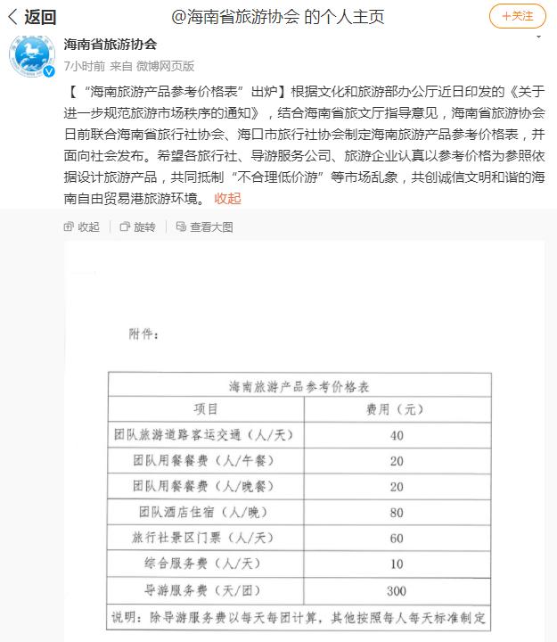海南发布旅游产品参考价格：团队酒店住宿80元/人/晚 导游服务费300元/天/团