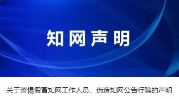知网：有不法分子冒用知网名义行骗，将保留追责权利